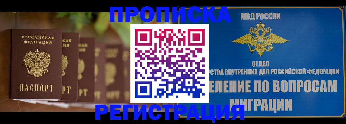 прописка ребенка в Курчатове