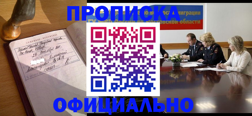 прописка гарантия в Курчатове